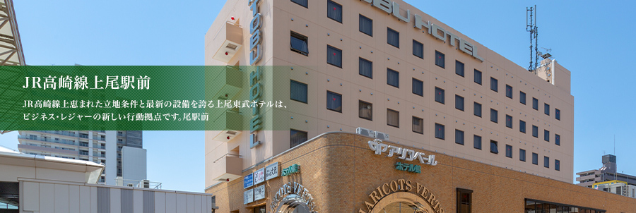 JR高崎線上尾駅前　JR高崎線上恵まれた立地条件と最新の設備を誇る上尾東武ホテルは、ビジネス・レジャーの新しい行動拠点です。