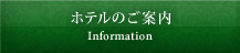 ホテルのご案内