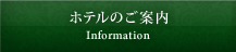 ホテルのご案内