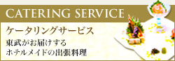 東武のケータリングサービス
