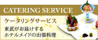 ケータリングサービス 東武がお届けするホテルメイドの出張料理