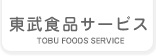 東武食品サービス