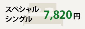 スペシャルシングル 7,820円