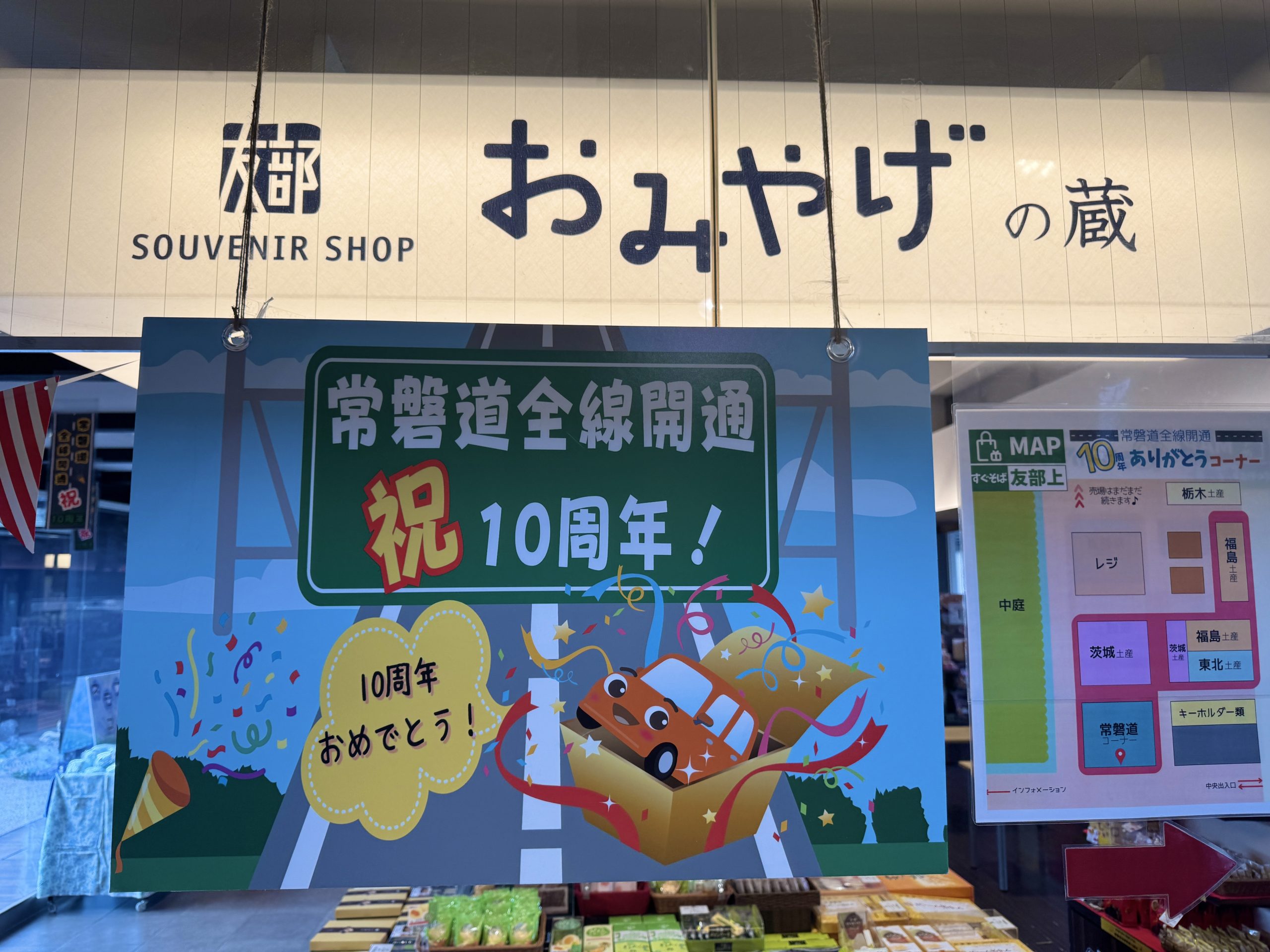 常磐自動車道友部サービスエリア上り線では【E6】常磐道全線開通10周年