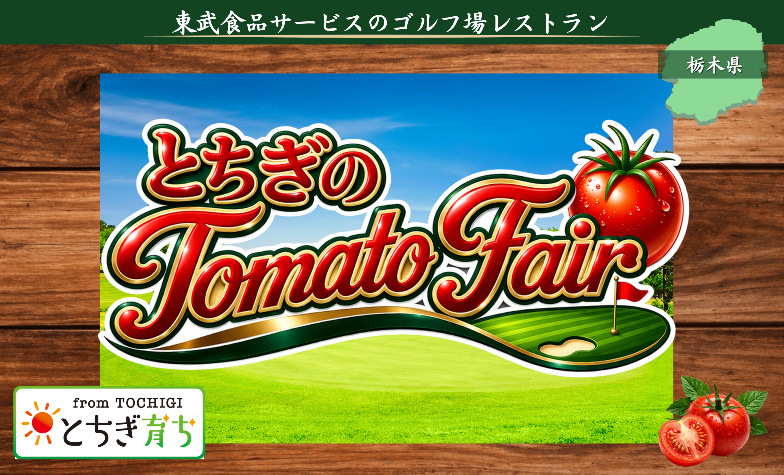 栃木県内ゴルフ場レストラン トマトメニューフェア絶賛販売中!!