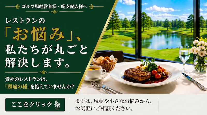 ゴルフ場レストランのお悩みを丸ごと解決します