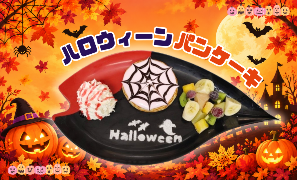 🎃秋限定メニュー「ハロウィーンパンケーキ」販売のお知らせ | 東武